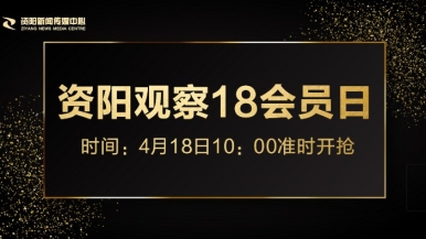 日逼高潮视频福利来袭，就在“资阳观察”18会员日